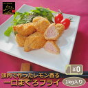 【送料無料】一口まぐろフライ(レモン風味) 1kg入り 爽やかなレモン香るマグロの柔らかフライ 鮪 揚物 揚げ物 おかず 惣菜 揚げるだけ 冷凍 業務用 大容量...