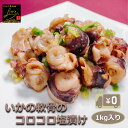 【送料無料】真いか軟骨コロコロ塩漬け 1kg入り コリコリ軟骨からジュワっと旨みが大放出! イカ 烏賊 なんこつ おかず つまみ 惣菜 冷凍 業務用 大容量 酒の肴 食品