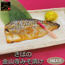 さば金山寺もろみ漬け 3切入り 骨付き 1切115-125g 味噌の甘い味付けが絶妙!高級感満載の絶品漬魚 みそ サバ 鯖 おかず 業務用 大容量 酒の肴 つまみ 漬魚 漬け魚 惣菜 焼き魚 焼魚 冷凍 食品