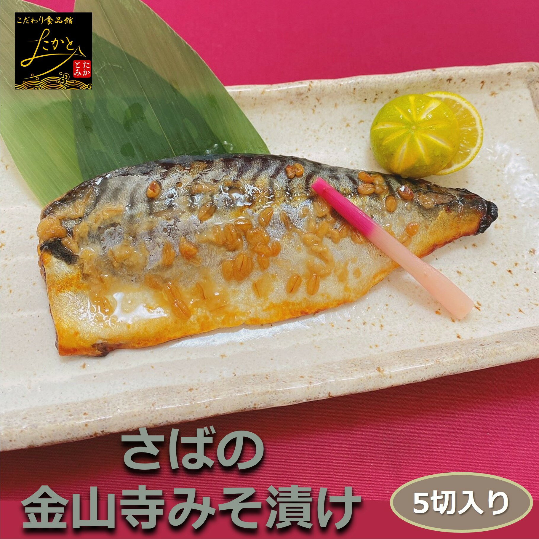 さば金山寺もろみ漬け 5切入り 骨付き 1切115-125g 味噌の甘い味付けが絶妙!高級感満載の絶品漬魚 みそ サバ 鯖 おかず 業務用 大容量 酒の肴 つまみ 漬魚 漬け魚 惣菜 焼き魚 焼魚 冷凍 食品