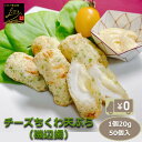 【送料無料】 チーズちくわ天ぷら(磯辺揚) 1個20g 50個入り 1kg 竹輪の磯辺揚げにチーズ味が登場! チーズ ちくわ てんぷら 揚物 揚げ物 揚げるだけ 惣菜 冷凍 業務用 大容量 おつまみ おかず お弁当 食品