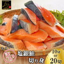 【送料無料】 銀鮭 定塩 甘塩 切身 10切約700g / 20切約1.4kg チリ産 骨付き 1切70-80g 訳あり 鮭 切り身 冷凍 しゃけ さけ 魚 惣菜 焼くだけ 調理 簡単 焼き魚 焼魚 おかず 酒の肴 つまみ お弁当 食品