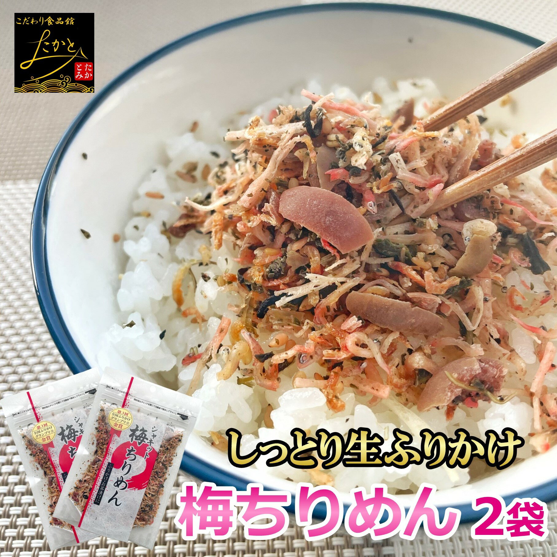 ≪ネコポス 送料無料≫ シャキット 梅ちりめん 80g×2パック 澤田食品 ふりかけ うめ ちりめん 梅 生ふりかけ 小袋 ギフト 全国ふりかけグランプリ 金賞 ご飯のお供 おにぎり 混ぜご飯 お弁当 お取り寄せ グルメ 食品 1000円ポッキリ ポイント消化 買い回りのサムネイル