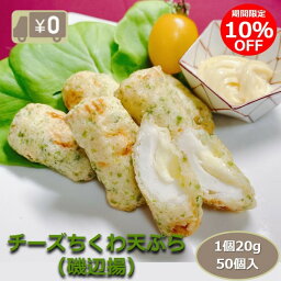 ＼クーポン利用で10％OFF！／ 【送料無料】 チーズちくわ天ぷら（磯辺揚） 1個20g 50個入り 1kg 竹輪の磯辺揚げにチーズ味が登場！ チーズ ちくわ てんぷら 揚物 揚げ物 揚げるだけ 惣菜 冷凍 業務用 大容量 おつまみ おかず お弁当 食品