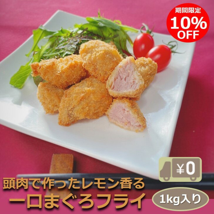 ＼クーポン利用で10％OFF！／ 【送料無料】一口まぐろ...