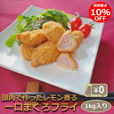 ＼クーポン利用で10％OFF！／ 【送料無料】一口まぐろフライ（レモン風味） 1kg入り 爽やかなレモン香るマグロの柔らかフライ 鮪 揚物 揚げ物 おかず 惣菜 揚げるだけ 冷凍 業務用 大容量 酒の肴 つまみ お弁当 食品