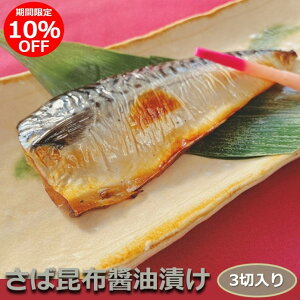 【スーパーSALE期間限定価格 10%OFF!】昆布さば(薄醤油仕立て) 3切入り 骨付き 1切115-125g こんぶの旨みをギュッと濃縮! コンブ サバ 鯖 しょうゆ おかず 業務用 大容量 酒の肴 つまみ 漬魚 漬け魚 惣菜 焼き魚 焼魚 冷凍 食品
