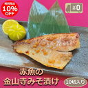 ＼クーポン利用で10％OFF！／ 【送料無料】赤魚金山寺もろみ漬け 10切入り 骨取り 1切90-100g 魚本来の味際立つ甘い味噌の贅沢漬魚 みそ アカウオ おかず 業務用 大容量 酒の肴 つまみ 漬け魚 惣菜 焼き魚 焼魚 骨なし 冷凍 食品