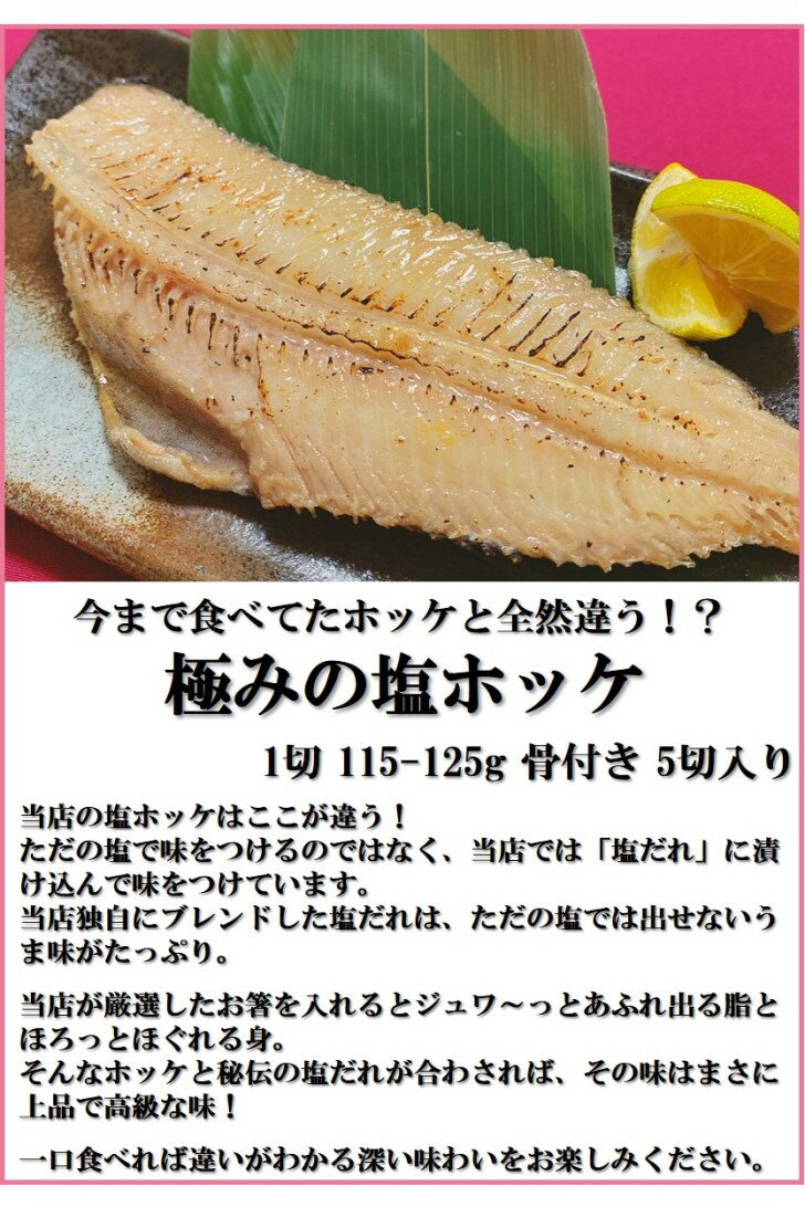 極みの塩ホッケ 5切入り 骨付き 1切115-125g 塩じゃなくって塩だれなんです！塩だれのうま味を身がたっぷり吸収！塩焼き おかず 業務用 大容量 酒の肴 つまみ 漬魚 漬け魚 惣菜 焼き魚 焼魚 冷凍 食品