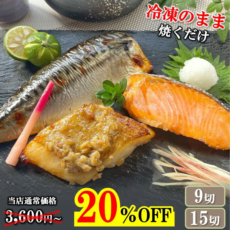 【スーパーセール 20％OFF！先着50枚限定クーポンで9切 2,592円／15切 3,582円！】 漬け魚 焼き魚 セッ..