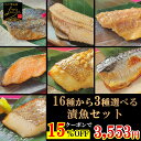 \15%OFFクーポンで3,553円!/ 【送料無料】 16種類から3種類 選べる 漬け魚 セット 魚 詰め合わせ 焼き魚 味噌漬け 焼魚 惣菜 自宅用 漬魚 ...
