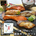 \ 遅れてごめんね / 父の日 魚 ギフト プレゼント 【送料無料】 漬け魚 ギフト セット 5種 2切 計10切入り 魚 ギフト 焼き魚 詰め合わせ 魚セット...