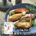 \ 遅れてごめんね / 父の日 魚 ギフト プレゼント 【送料無料】 漬け魚 ギフト セット 4種 2切 計8切入り 魚 ギフト 焼き魚 詰め合わせ 魚セット ...