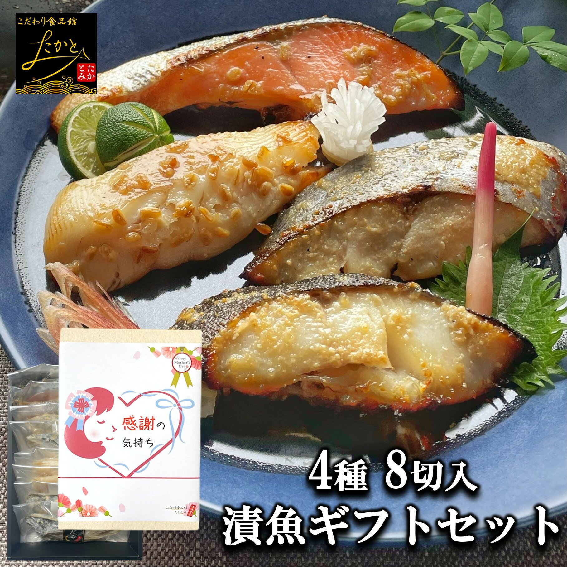 母の日 魚 ギフト プレゼント 【送料無料】 漬け魚 ギフト セット 4種 2切 計8切入り 魚 ギフト 焼き魚 詰め合わせ 魚セット 個包装 真空パック 帰省 高級 食べ物 出産 内祝い お祝い 西京漬け 西京焼き 結婚 お返し 食品のサムネイル