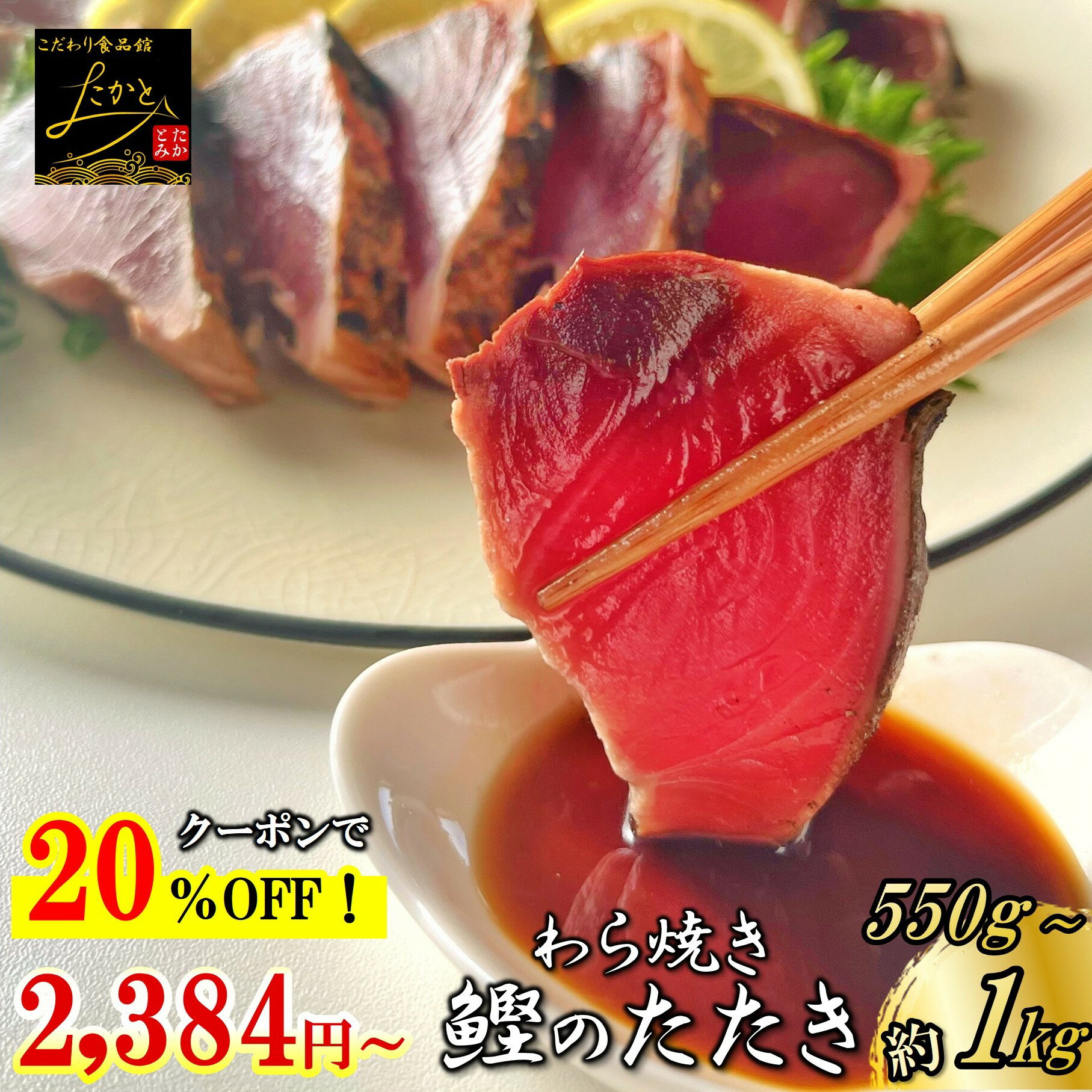 【20％OFFクーポンで1本 2,384円／2本 3,696円！】 かつおのたたき わら焼き 送料無 ...