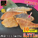 \10%OFFクーポンで3,771円!/ 【送料無料】 西京漬け お試し セット 5種x2切 計10切入り 詰め合わせ 焼き魚 焼魚 漬魚 漬け魚 惣菜 西京焼...