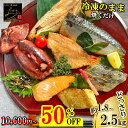 \半額の18切入り 10,600円⇒5,300円〜!スーパーセール 50%OFF!/ 【送料無料】 どっさり 漬け魚 食べ比べ セット 計18切 / 計25切 魚 詰め合わせ 福袋 西京漬け 西京焼き 焼き魚 惣菜 焼魚 漬魚 おかず さかな 冷凍 食品 しゃけ さば さわら ホッケ イカ 赤魚 鮭 鯖 さけ