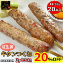 \20%OFFの3,480円⇒2,784円!2点まとめ買いでさらに10%OFF!/ 【送料無料】 牛タン入りつくね串 紅生姜入り 20本入り (10本x2パック入り) 牛タン つくね 紅しょうが 焼き鳥 串焼き 紅生姜味 惣菜 おかず バーベキュー BBQ 冷凍 鶏肉 酒の肴 つまみ お弁当 食品