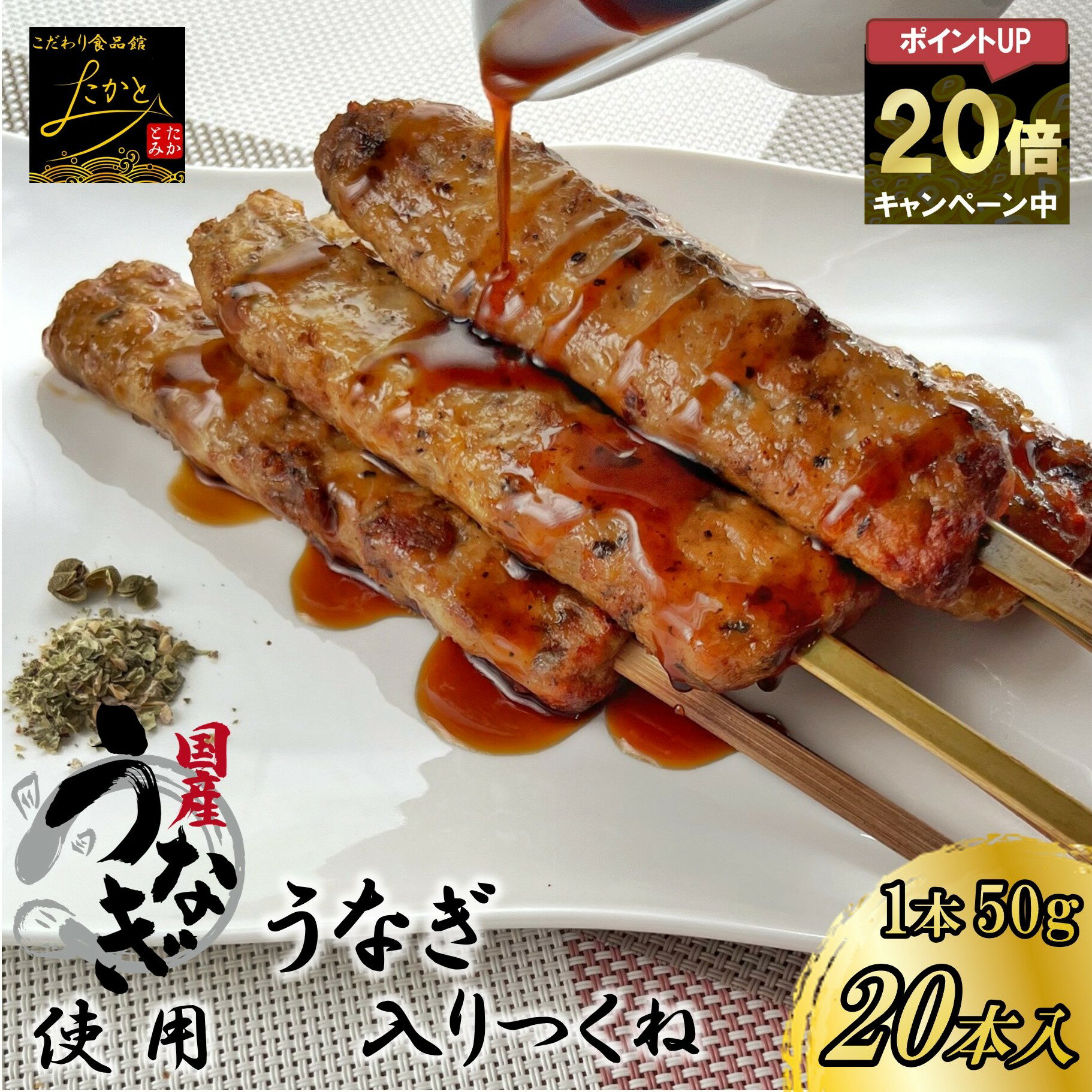 ＼ポイント20倍確定★更に最大2000円OFFクーポンあり！／ 【送料無料】 うなぎ入りつくね串 20本入り （10本x2パック入り） うなぎ つくね 鰻 焼き鳥 串焼き 惣菜 おかず バーベキュー BBQ 冷凍 鶏肉 酒の肴 つまみ お弁当 食品