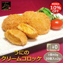 \10%OFFクーポンで3,555円!/ 【送料無料】うにのクリームコロッケ 1個40g 20個入x2p 生で食べるウニを贅沢使用 うに クリーム コロッケ 雲丹 ウニクリームコロッケ おかず おつまみ 揚物 揚げ物 惣菜 お弁当 冷凍 大容量 フライ 食品(4)