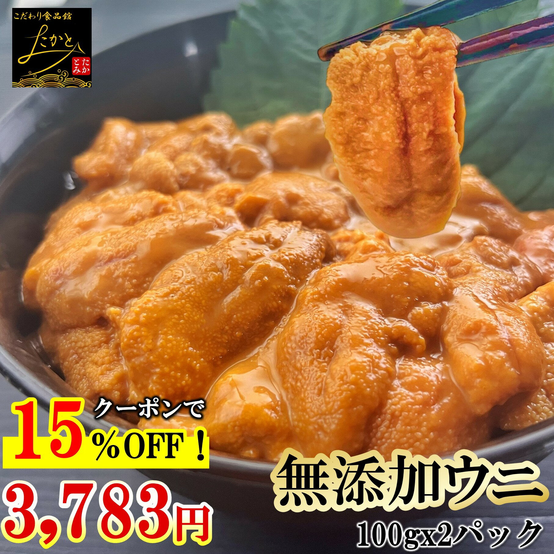 ＼15％OFFクーポンで3,536円！／ 【送料無料】 うに ミョウバン不使用 完全無添加 100gx2パック チリ産 送料無料 訳あり ウニ 雲丹 うに丼 寿司 寿司ねた 冷凍 海鮮丼 刺身のサムネイル