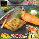 【6/22 20:00〜 2時間限定クーポンで27%OFF!9切 2,919円/15切 4,088円!】 漬け魚 焼き魚 セット 計9切/計15切 3種入り 送...