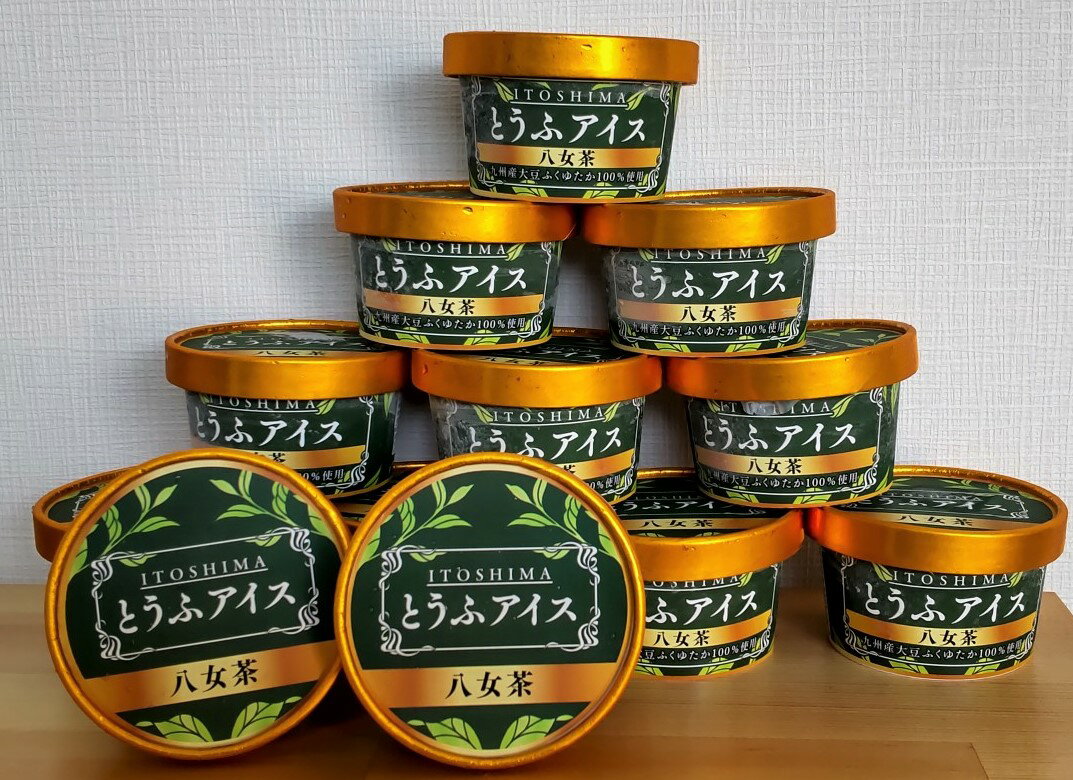 【ギフト】 とうふ アイス（ 八女茶 12個セット）　福岡　自社製造の 豆腐 と 豆乳 の アイス 詰合せ ギフト プレゼント ヘルシー ヴィ..