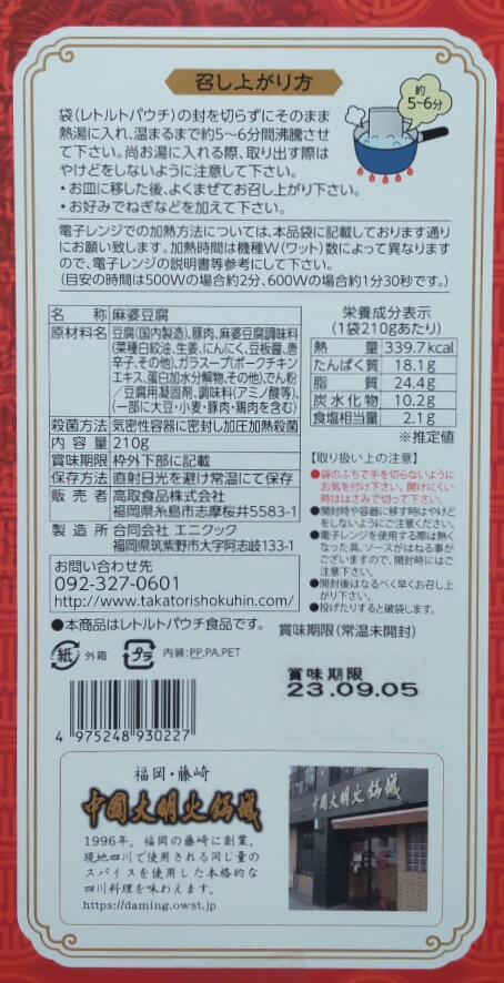 【送料込】福岡人気店 大明火鍋城 監修 本格 四川 麻婆豆腐 3箱セット