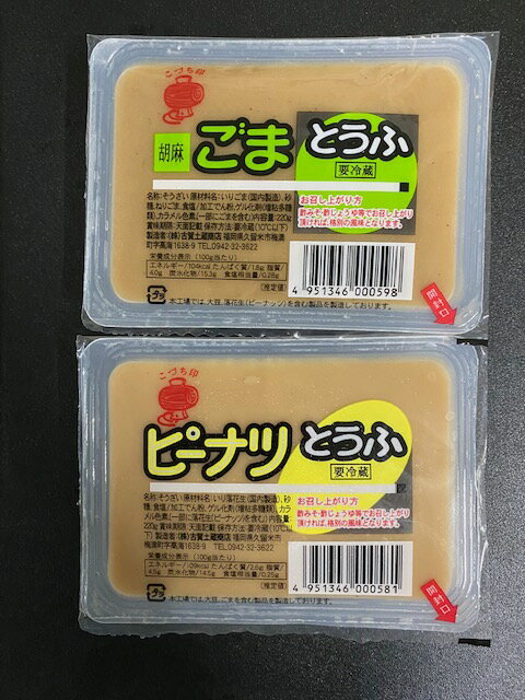 【ごまとうふ】 ・名　　称：　そうざい ・内 容 量： 　220g ・原 材 料： 　いりごま（国内製造）、砂糖、ねりごま、食塩 　　　　　　　/ 加工でん粉、ゲル化剤（増粘多糖類）、 　　　　　　　カラメル色素（一部にごまを含む） ・保存方法：　要冷蔵（10℃以下） ・賞味期限：　発送日＋7日以内 ・製 造 者：　 株式会社 古賀土蔵商店 　※本工場では、大豆、落花生（ピーナツ）を含む製品を製造しています。 【ピーナツとうふ】 ・名　　称：　そうざい ・内 容 量： 　220g ・原 材 料： 　いり落花生（国内製造）、砂糖、食塩 　　　　　　　/ 加工でん粉、ゲル化剤（増粘多糖類）、 　　　　　　　カラメル色素（一部に落花生（ピーナツ）を含む） ・保存方法：　要冷蔵（10℃以下） ・賞味期限：　発送日＋7日以内 ・製 造 者：　 株式会社 古賀土蔵商店 　※本工場では、大豆、ごまを含む製品を製造しています。