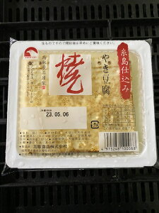 【 糸島とうふ 】輸入大豆 焼き とうふ 300g を 4個セットでお届けします。豆腐 九州 福岡 糸島 製造 輸入 大豆　焼き豆腐