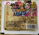【 糸島とうふ 】国産大豆 焼き とうふ 300g を 4個セットでお届けします。豆腐 九州 福岡 糸島 製造 国産 大豆 焼き豆腐