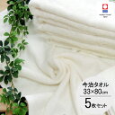 今治 「竹織物語」フェイスタオル5枚セット【宅配便送料無料】※北海道・沖縄は別途送料です。