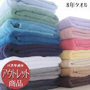 【アウトレット】バスタオル 8年タオル 1000匁[M便 1...