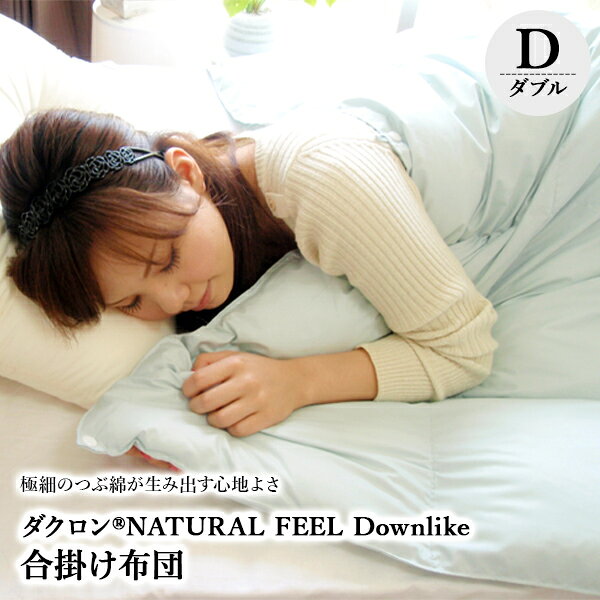 Rakuten - 【マラソン開催中】ダクロン(R)ダウンライク合掛け布団 【D】(190×210) asa40