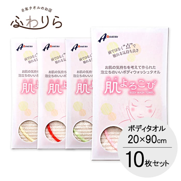 ボディタオル 肌よろこび ボディタオル 選べる 10枚 セット まとめ買い【送料無料】