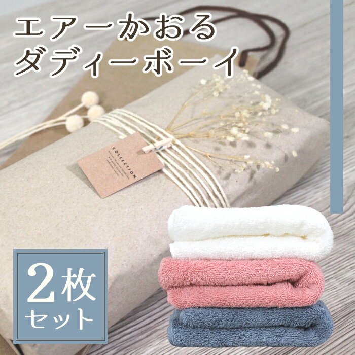エアーかおる フェイスタオル ダディ ラッピング済 2枚 セット ギフト プレゼント -xx