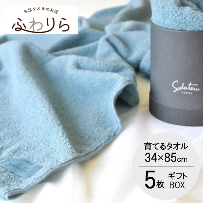 「育てるタオル」feel(フィール) ギフト フェイスタオル同色5個セット -xx