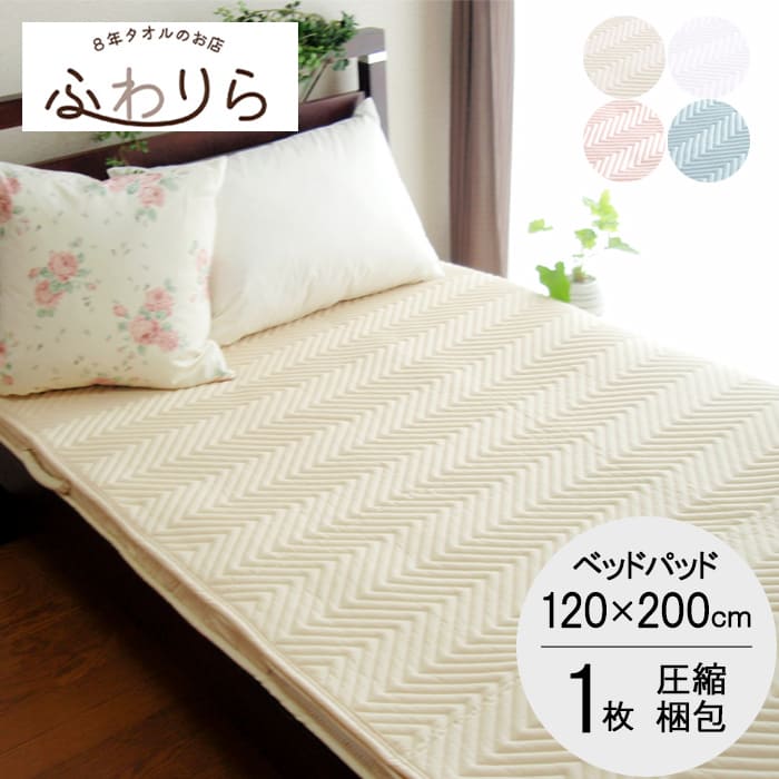 職人のこだわりベッドパッド1枚 セミダブル120×200cm