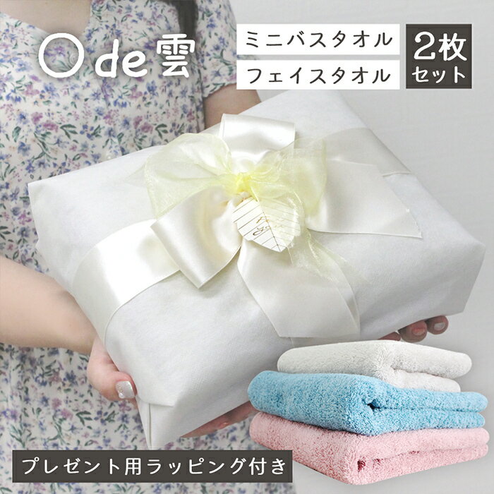 タオル ギフト プレゼント おしゃれ ラッピング ミニバスタオル フェイスタオル セット ふわふわ 毛羽落ちしない まるで雲 -xx