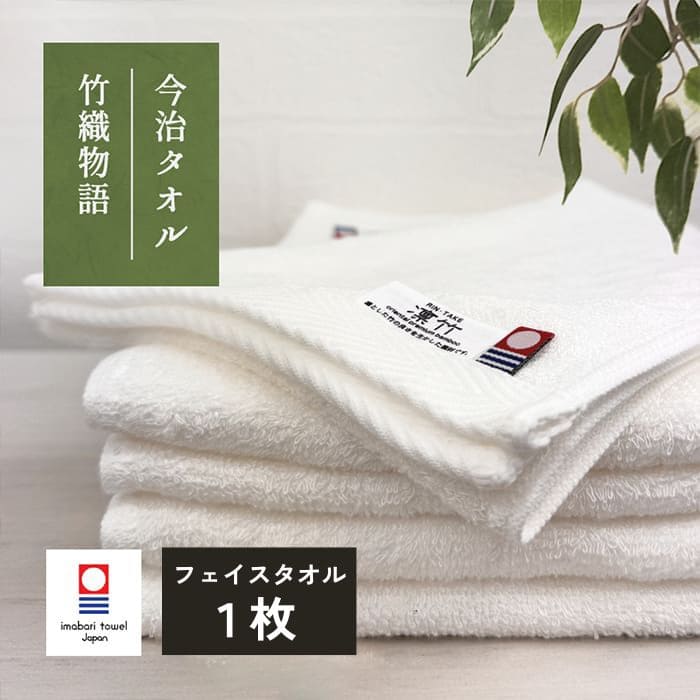 タオル 今治 フェイスタオル 1枚「竹織物語」 [M便 1/4]