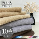 【スーパーSALE55%OFF!!】フェイスタオル 大判 10枚 セット ミニバスタオル 8年タオル 大判フェイスタオル 大きめ 色が選べる ビッグフェイスタオル