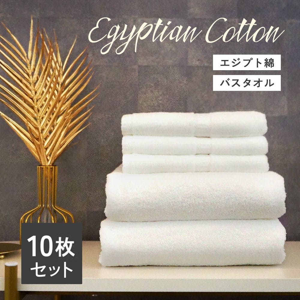 【マラソン開催中!!】バスタオル セット エジプト綿 10枚セット 【大判】 1800匁 70×150