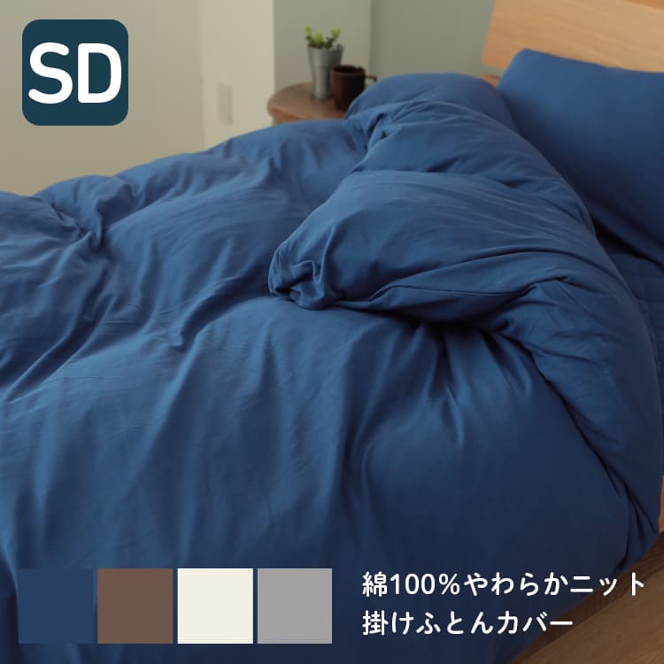 特徴掛カバー 天然素材 コットン100% 洗濯可 5サイズ展開 スリット＆ボタンホック付 オールシーズン 天竺ニット セミダブルサイズ産地中国材質生地：綿100% 天竺ニット無地カラー(染料染め)カラーブラウン　グレー　アイボリー　ネイビーサイズ170×210cm重量約1120g（1枚）ご注文前にご確認下さい出来る限り実際の色味で表示できるように画像掲載していますがご利用の閲覧環境（パソコンやスマホ）により表示される色味が実際の色味と異なって見える場合があります。掲載商品は原材料等の価格変動に伴い、販売価格を変更させて頂く場合がございます。何卒ご了承くださいませ。 ＼ご覧の商品のバリエーションをご紹介／ &raquo;天竺ニット敷きパッドはこちら &raquo;天竺ニット掛け布団カバーはこちら &raquo;天竺ニットBOXシーツはこちら &raquo;天竺ニットまくらパッドはこちら &raquo;天竺ニットまくらカバーはこちら 【LINEUP】ふわりら厳選商品をご紹介！ 取り扱い商品一覧はこちら 【不定期入荷】掘り出し物が見つかるかも!? アウトレットSALE商品はこちら 【お試し価格】期限間近のポイント消化にも♪ 1,000円以内アイテムはこちら
