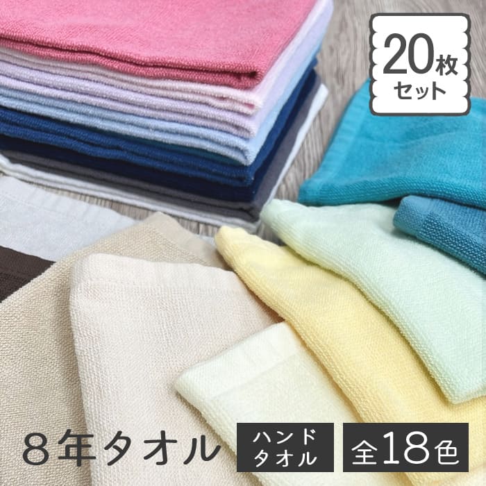 ハンドタオル 20枚 セット 8年タオル まとめ買い 34×35cm 業務用 100匁！S03