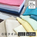 【GWも毎日出荷!】ハンドタオル 20枚 セット 8年タオル まとめ買い 34×35cm 業務用 100匁 10月下旬リニューアルしました！