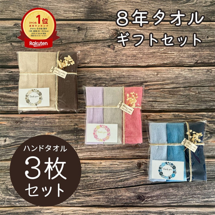 プチギフト ハンドタオル ギフト プレゼント ラッピング 3枚セット 8年ハンドタオル 選べる18色 -xx [M便 1/4]