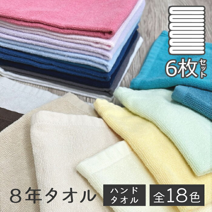 【マラソン期間限定ポイント10倍】ハンドタオル 6枚 セット 8年タオル 34×35cm業務用 100匁 [M便 1/7] mP10