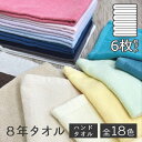 【期間限定ポイント10倍】ハンドタオル 6枚 セット 8年タオル 34×35cm業務用 100匁 10月下旬リニューアルしました！ [M便 1/7] mP10の商品画像