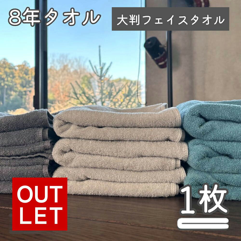 樂天商城 - 【アウトレット】フェイスタオル 大判 ミニバスタオル 選べる 1枚 大判フェイスタオル 8年タオル 大きめ ビッグフェイスタオル 小さめ バスタオル [M便1/4]