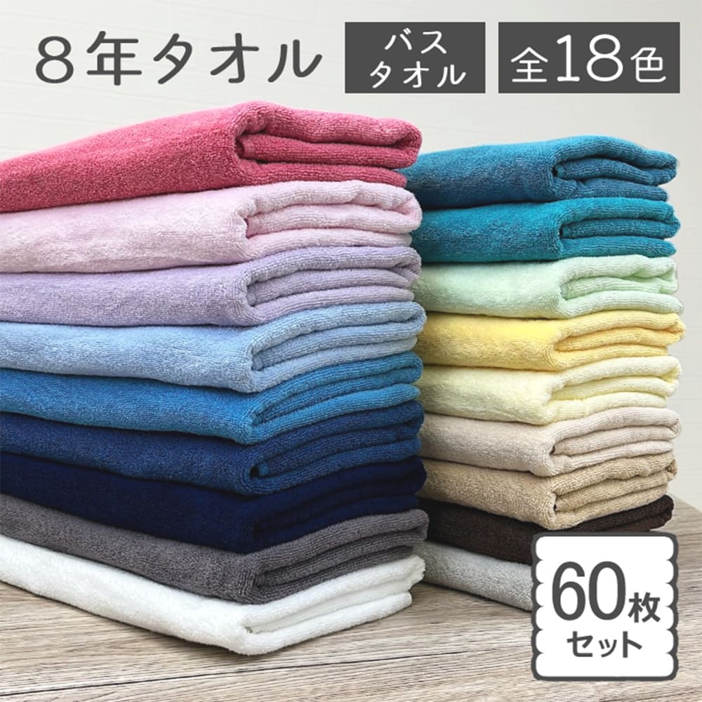 バスタオル 同色60枚 セット まとめ買い 1000匁 8年タオル